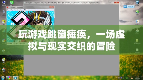 游戲跳窗致癱瘓，虛擬與現(xiàn)實的驚險交織