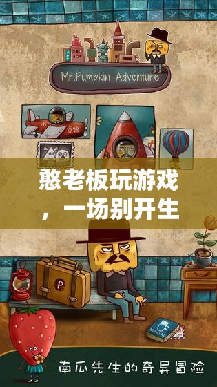 憨老板游戲，商業(yè)冒險之旅