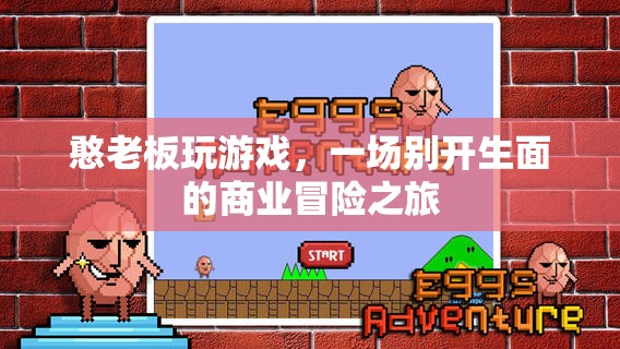 憨老板游戲，商業(yè)冒險之旅