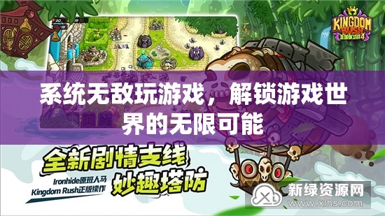 解鎖游戲世界的無限可能，系統(tǒng)無敵玩游戲