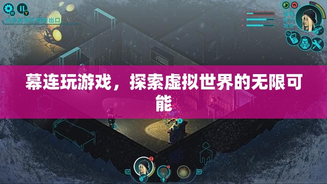 探索虛擬世界的無限可能，幕連玩游戲