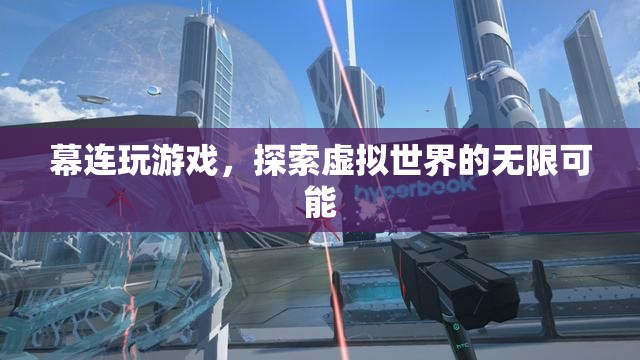 探索虛擬世界的無限可能，幕連玩游戲