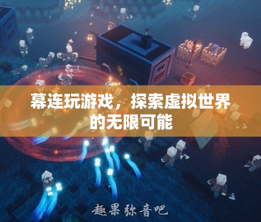 探索虛擬世界的無限可能，幕連玩游戲