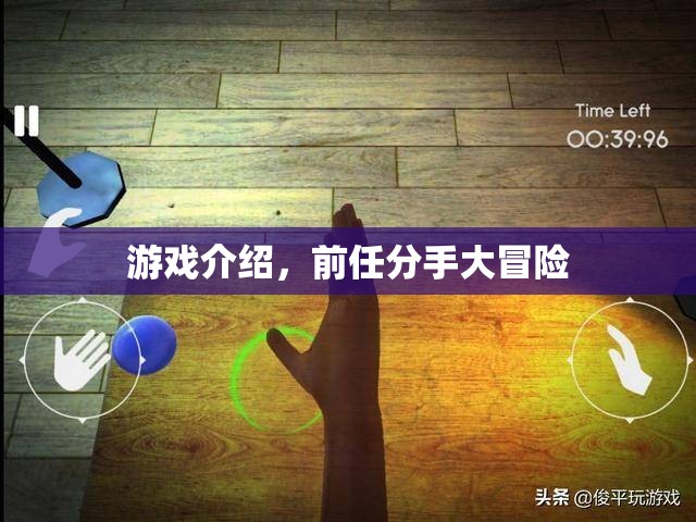 前任分手大冒險(xiǎn)，情感冒險(xiǎn)游戲