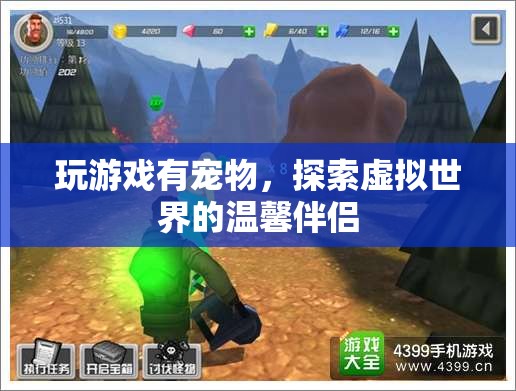探索虛擬世界的溫馨伴侶，寵物游戲新體驗(yàn)
