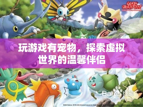 探索虛擬世界的溫馨伴侶，寵物游戲新體驗(yàn)