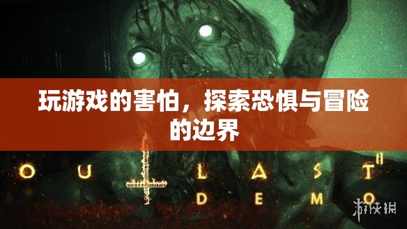 探索恐懼邊界，游戲玩家的冒險(xiǎn)之旅
