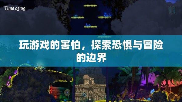 探索恐懼邊界，游戲玩家的冒險(xiǎn)之旅