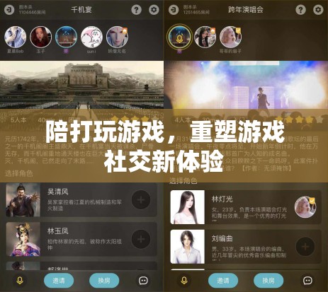 重塑游戲社交新體驗(yàn)，陪打游戲開啟全新時(shí)代