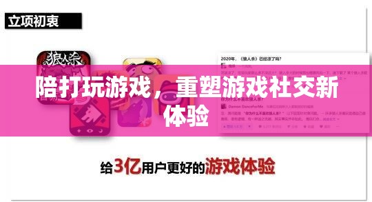重塑游戲社交新體驗(yàn)，陪打游戲開啟全新時(shí)代