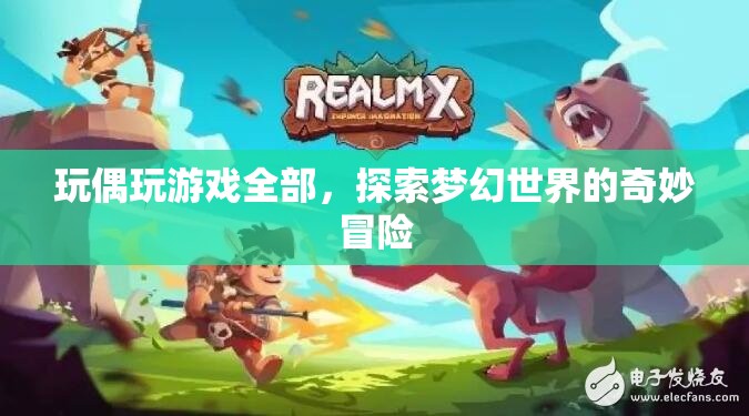探索夢(mèng)幻世界的奇妙冒險(xiǎn)，玩偶玩游戲全部