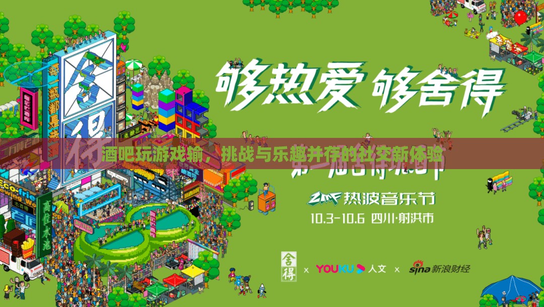 挑戰(zhàn)與樂趣并存，酒吧游戲新體驗