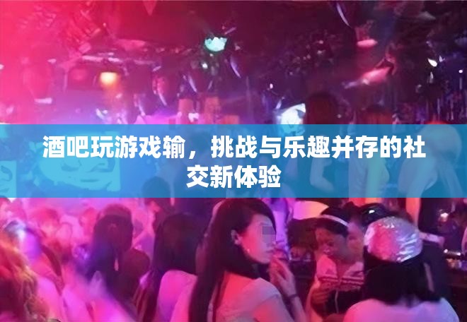 挑戰(zhàn)與樂趣并存，酒吧游戲新體驗