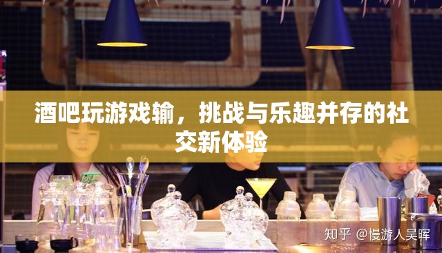挑戰(zhàn)與樂趣并存，酒吧游戲新體驗