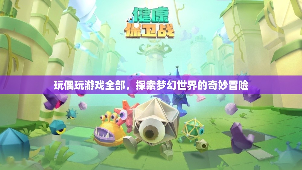 探索夢(mèng)幻世界的奇妙冒險(xiǎn)，玩偶玩游戲全部