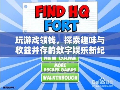 探索數(shù)字娛樂新紀(jì)元，玩游戲領(lǐng)錢，趣味與收益并存