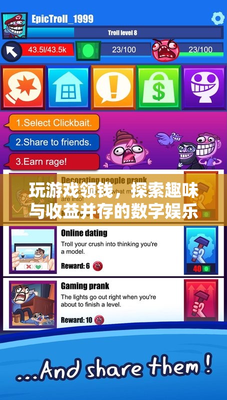 探索數(shù)字娛樂新紀(jì)元，玩游戲領(lǐng)錢，趣味與收益并存