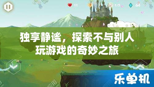 獨(dú)享靜謐，探索不與別人玩游戲的奇妙之旅