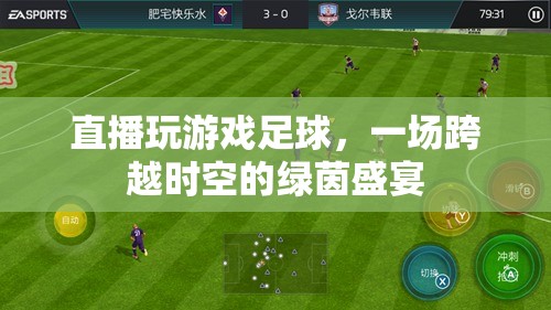 跨越時(shí)空的綠茵盛宴，直播玩游戲足球