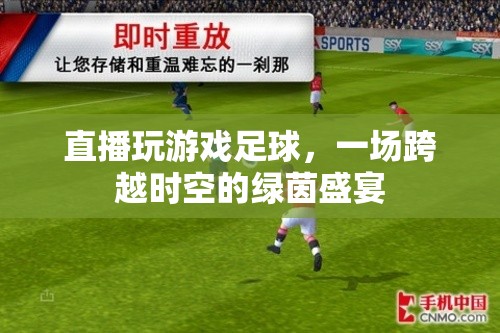 跨越時(shí)空的綠茵盛宴，直播玩游戲足球