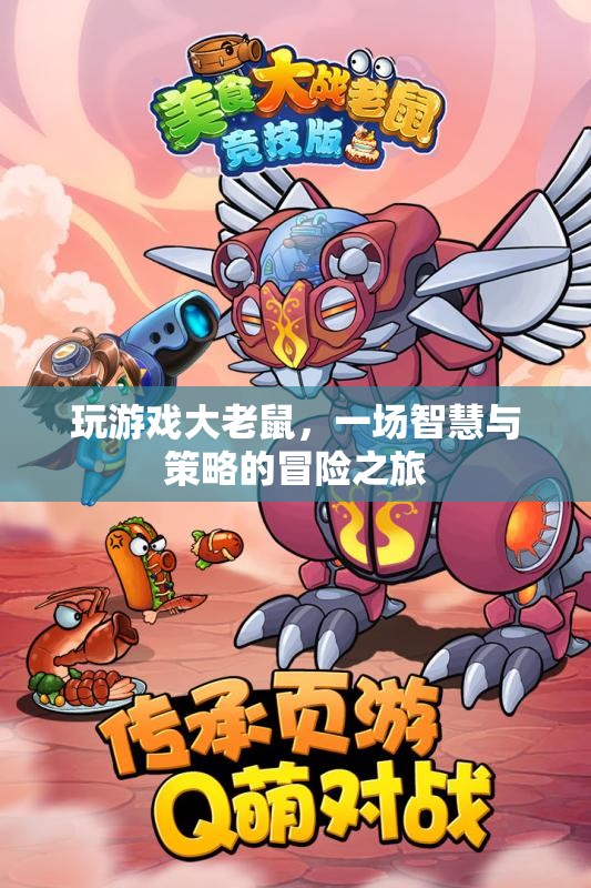 大老鼠的冒險，智慧與策略的碰撞之旅