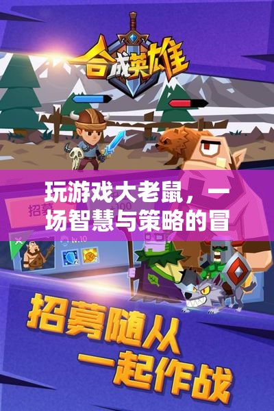 大老鼠的冒險，智慧與策略的碰撞之旅
