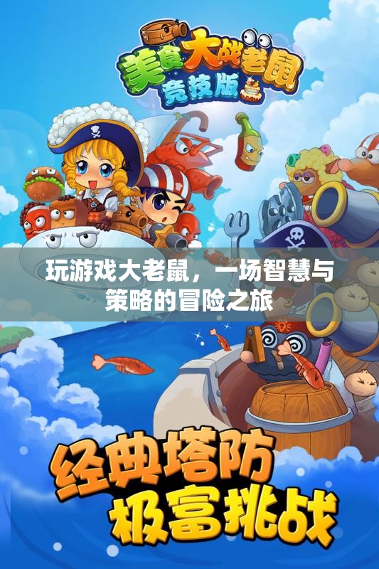 大老鼠的冒險，智慧與策略的碰撞之旅