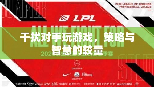 策略與智慧的較量，干擾對手玩游戲