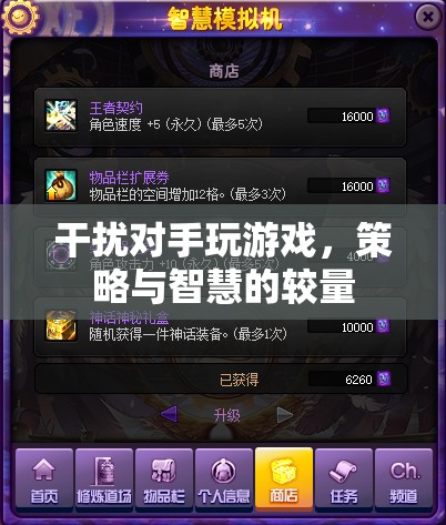 策略與智慧的較量，干擾對手玩游戲