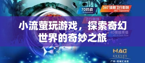 小流螢的奇幻世界冒險之旅