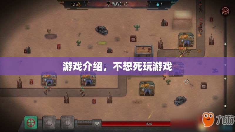 不想死？來挑戰(zhàn)這款驚險(xiǎn)刺激的游戲！