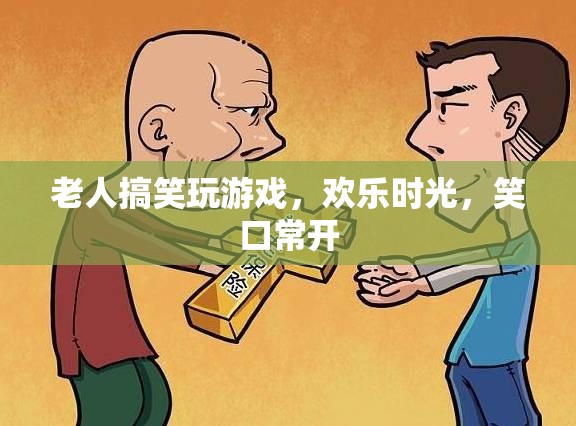 老人歡樂(lè)玩游戲，笑口常開(kāi)時(shí)光