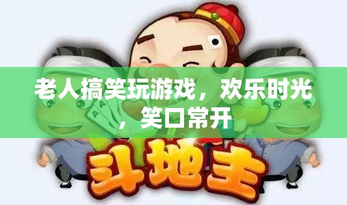 老人歡樂(lè)玩游戲，笑口常開(kāi)時(shí)光
