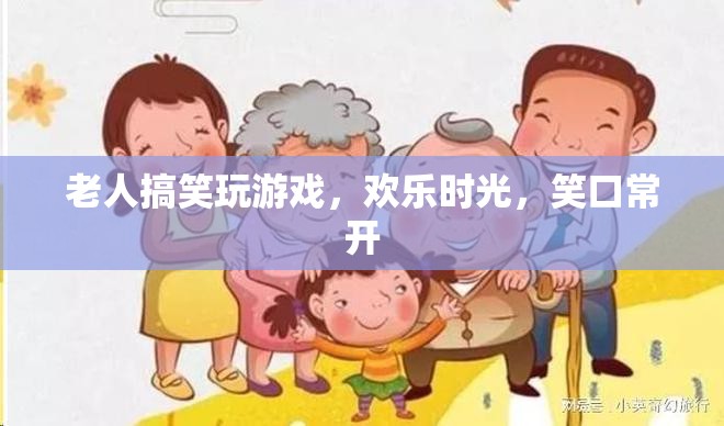 老人歡樂(lè)玩游戲，笑口常開(kāi)時(shí)光