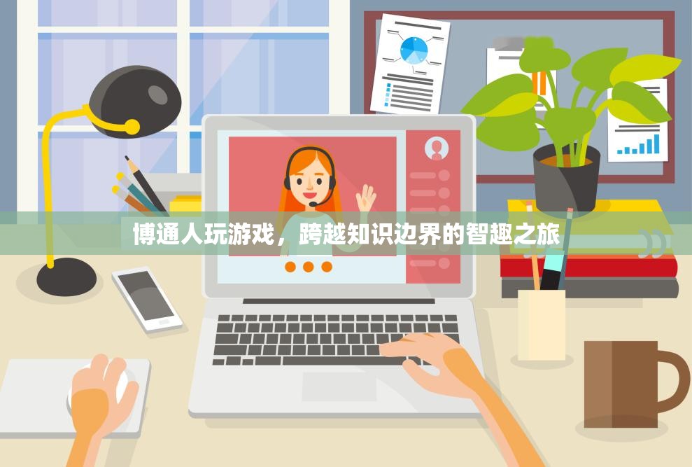 博通人，跨越知識(shí)邊界的智趣之旅