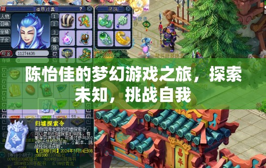 陳怡佳的夢幻游戲之旅，探索未知，挑戰(zhàn)自我
