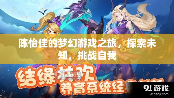 陳怡佳的夢幻游戲之旅，探索未知，挑戰(zhàn)自我