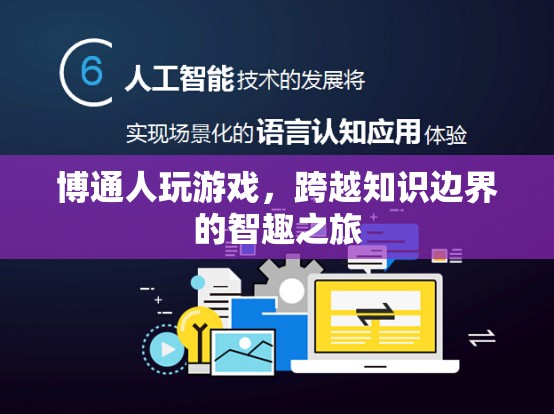 博通人，跨越知識(shí)邊界的智趣之旅