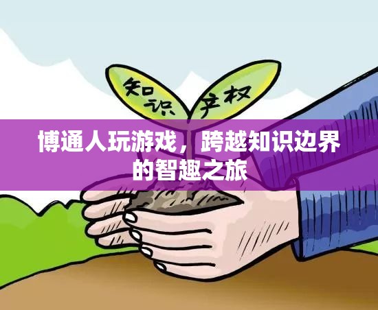 博通人，跨越知識(shí)邊界的智趣之旅