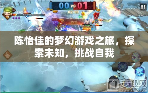 陳怡佳的夢幻游戲之旅，探索未知，挑戰(zhàn)自我