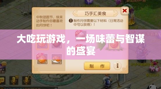 味蕾與智謀的盛宴，大吃玩游戲
