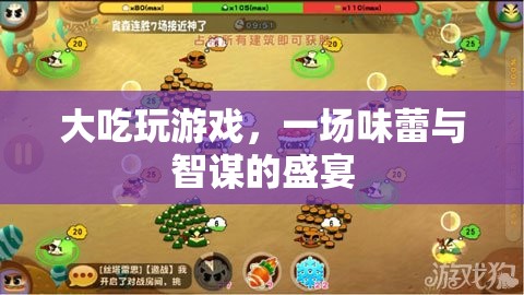 味蕾與智謀的盛宴，大吃玩游戲
