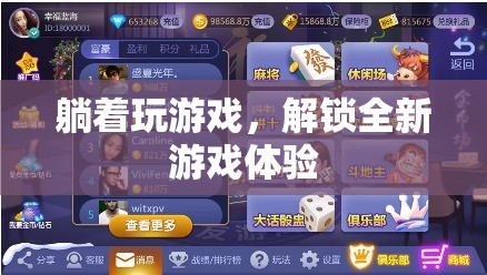 躺著玩游戲，解鎖全新游戲體驗