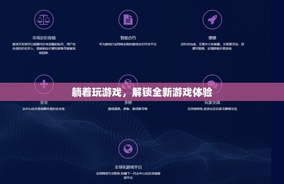躺著玩游戲，解鎖全新游戲體驗