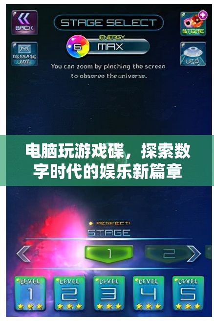 探索數(shù)字時(shí)代，電腦游戲碟引領(lǐng)娛樂(lè)新篇章