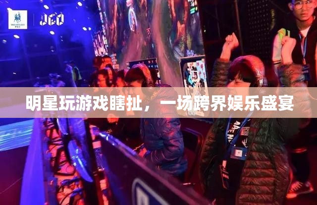 明星跨界娛樂，游戲與瞎扯的盛宴