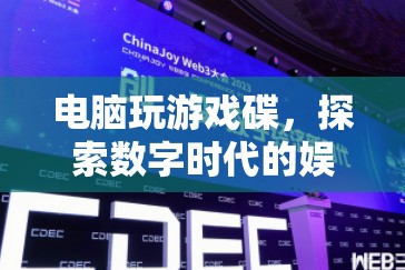 探索數(shù)字時(shí)代，電腦游戲碟引領(lǐng)娛樂(lè)新篇章