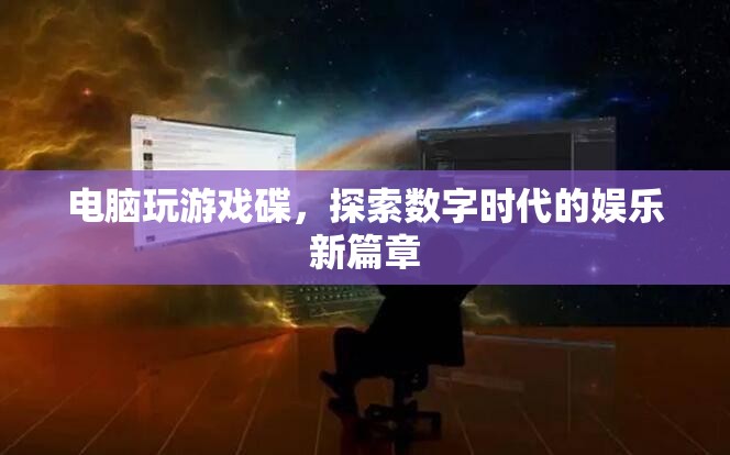 探索數(shù)字時(shí)代，電腦游戲碟引領(lǐng)娛樂(lè)新篇章