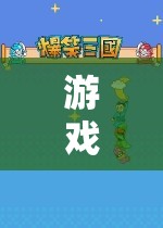 探索童趣與科技的奇妙融合，吃著奶瓶玩游戲