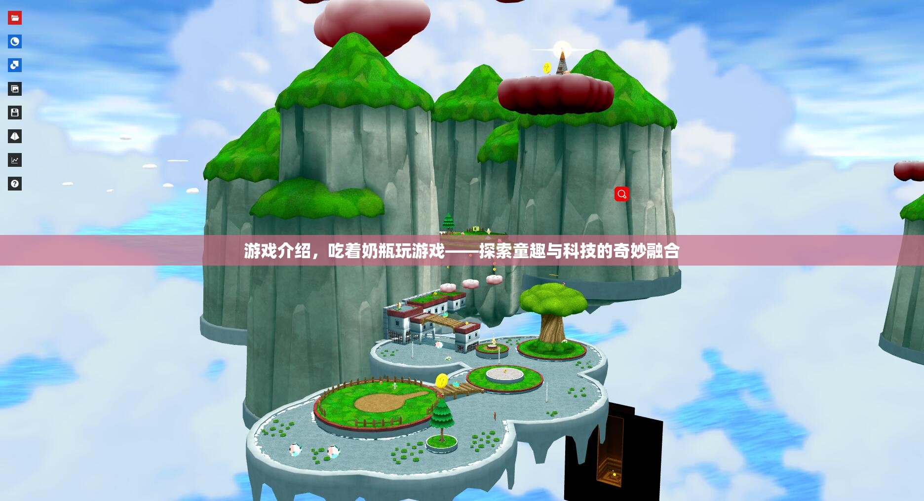 探索童趣與科技的奇妙融合，吃著奶瓶玩游戲